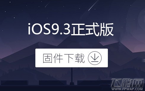 iOS9.3ôأiOS9.3ʽ̼صַ (1)