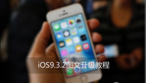 iOS9.3.2ʽ
